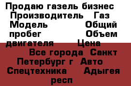 Продаю газель бизнес › Производитель ­ Газ › Модель ­ 3 302 › Общий пробег ­ 210 000 › Объем двигателя ­ 2 › Цена ­ 299 000 - Все города, Санкт-Петербург г. Авто » Спецтехника   . Адыгея респ.